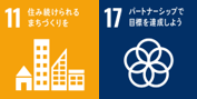 SDGs 11 住み続けられるまちづくりを／17 パートナーシップで目標を達成しよう